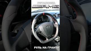 Поставил AMG РУЛЬ НА НОВУЮ ГРАНТУ БЕЗ ДОРАБОТОК #shortvideo #ваз #гранта #amg #тюнингваз #тюнинг