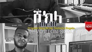 Devotion Song በረከት ለማ የፀሎት ዝማሬ  ሸክላ ሰሪው Shekla Seriw Teshome Bogale #amharicmusic #bereketlemma