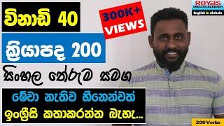 Spoken English in Sinhala for beginners Royas English Academy             Verbs 200 Video