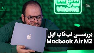 بررسی لپ تاپ اپل مک بوک ایر ام ۲ منو دیوونه خودش کرده ‍️  Apple Macbook Air M2 Review