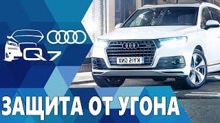 Защита от угона Audi Q7