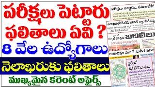  బిగ్ అప్డేట్స్- పరీక్షలు పెట్టారు ఫలితాలు ఏవి? 8000 ఉద్యోగాలు నెలాఖరుకు ఫలితాలు TGPSC updates