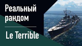 Эсминец Le Terrible  Реальный рандом