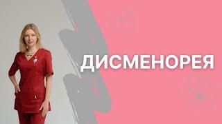 Дисменорея - что это такое?