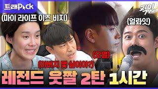 나혼자산다 이 짤이 어느 편이더라? 하는 사람 모여 예능 짤방 1시간 모음.zip MBC200715방송