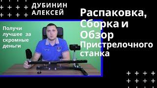 Распаковка сборка и обзор пристрелочного станка