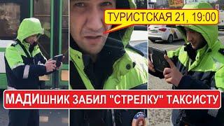 ВЕЧЕРОМ ПРИХОДИ ДРАТЬСЯ БУДЕМ. Мадишник забил стрелку ТАКСИСТУ  Столица Мира