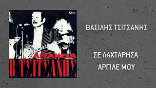 Βασίλης Τσιτσάνης - Σε Λαχτάτησα Αργιλέ Μου Official Audio