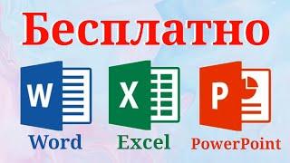 Microsoft Office бесплатно на любом устройстве