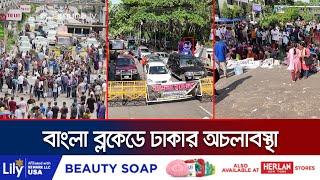 যে শর্তে কোটা আন্দোলন বন্ধ হবে জানাল শিক্ষার্থীরা  Bangla Blockade  Jamuna TV