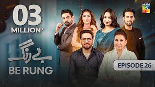 Be Rung - Episode 26 - 14th August 2024 -  Sukaina Khan & Haroon Shahid  - HUM TV