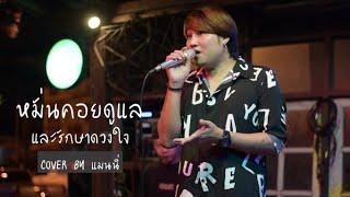 หมั่นคอยดูแลและรักษาดวงใจ - เบิร์ด ธงไชย I Cover by แมนนี่