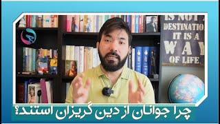 دلیل و عامل دین‌گریزی و افزایش حس منتقدانه در بین جوانان مسلمان