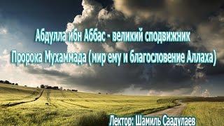 Абдулла ибн Аббас - великий сподвижник Пророка Мухаммада ﷺ. Шамиль Саадулаев