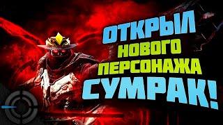 PARAGON THE OVERPRIME - ОТКРЫЛ НОВОГО ПЕРСОНАЖА СУМРАК