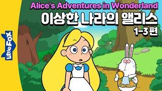 토끼 굴에 빠진 앨리스의 모험  세계명작  리틀팍스 5단계 영어동화  이상한 나라의 앨리스  1-3편  Alices Adventures in Wonderland