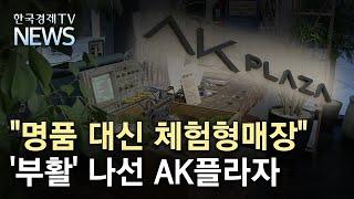 명품 대신 체험형매장 부활 나선 AK플라자한국경제TV뉴스