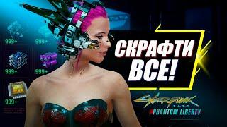 Как получить БЕСКОНЕЧНЫЕ Компоненты  Все Способы + Глитч  Cyberpunk 2077 Phantom Liberty