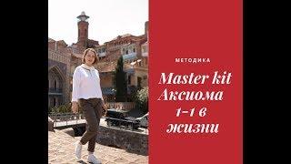 Методика Master kit аксиома 1-1 в жизни