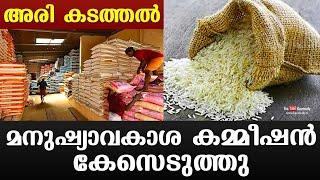 The Human Rights Commission registered a case against Ration Rice smuggling