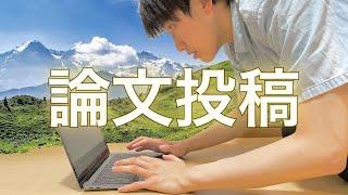 【論文投稿】ついにこの時が！よろしくお願いしまぁぁぁすっ！！！