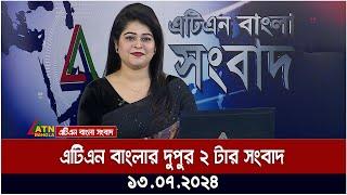 এটিএন বাংলার দুপুর ২ টার সংবাদ। ১৩.০৭.২০২৪ । Bangla Khobor  Bangla News  Ajker News