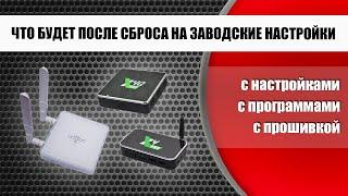 Что будет после сброса любой смарт ТВ приставки на заводские настройки показываю на Ugoos X4Q Pro