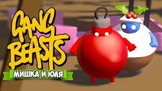 GANG BEASTS  УГАРНАЯ БИТВА ЖИРДЯЕВ