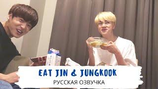 Озвучка Dino Kpop Кушаем с Джином и Куки  Eat Jin feat. JK  24.06.16