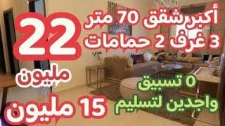 مشروع ضخم شقق 70 متر 22 مليون 15 مليون واجدين لتسليم وبدون تسبيق شقق 3 غرف 2 حمامات 