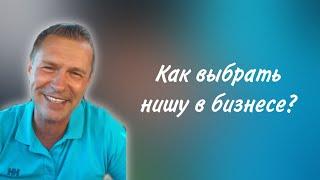 Как выбрать нишу в бизнесе? Александр Подпорин