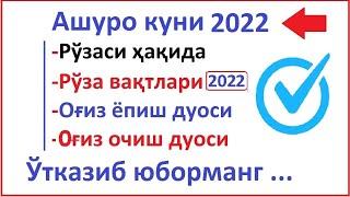 АШУРО КУНИ ҚАЧОН 2022 АШУРО КУНИ 2022 ҲАҚИДА AShURO RO‘ZASI 2022 AShURO RUZASI OGIZ YOPISH DUOSI TA