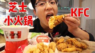 KFC新出的芝士小火锅到底好不好吃？帅哥吃完沉默了