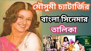 Moushumi Chatterjee Bengali Movie List  মৌসুমী চ‍্যাটার্জির সিনেমার তালিকা