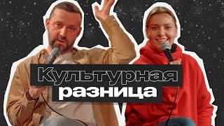 Культурная Разница #1  Руслан Белый и Ирина Приходько