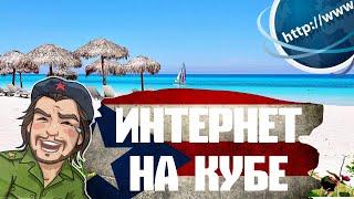 Интернет на Кубе. Советы для туристов - как пользоваться и чего ожидать от связи на Кубе