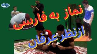 از منظرعرفان آیا می توانم نماز را فارسی بخوانم ؟