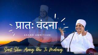 प्रातः वंदना-संत श्री असंग देव जी महाराज #asangamritvani