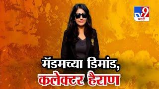 tv9 Marathi Special Report  Pooja Khedkar ची आधी नियुक्ती वादात नियुक्तीनंतरचं वर्तनही वादात