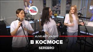 Serebro - В Космосе LIVE @ Авторадио