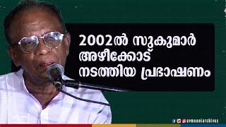 സുകുമാർ അഴീക്കോട് 2002ൽ നടത്തിയ പ്രഭാഷണം  Sukumar Azhikode Speech  2002  @AVMUnniArchives