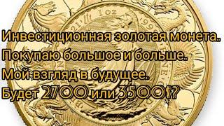 Мои покупки золотой инвестиционной монеты. Будет ли 2700 или 3500?