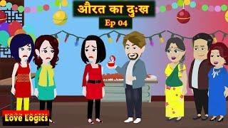 Aurat Ka Dukh Ep 04  औरत का दुःख  Love Story  Drama  Hindi Story  Animation Story