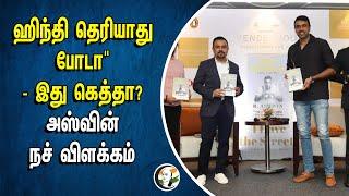 Hindi தெரியாது போடா - இது கெத்தா?  Ashwin நச் விளக்கம்  I Have The Street  A Kutty Cricket Story