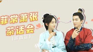 ENGSUBBTS  “菲常萧张”茶话会（游戏篇）  墨雨云间 The Double  YOUKU COSTUME