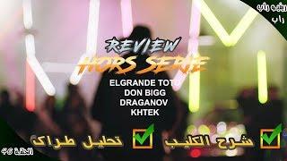 ElGrandeToto x Don Bigg x Draganov x Khtek - HORS SÉRIE Review  ريفيو راب ح46  شرح و تحليل طراك