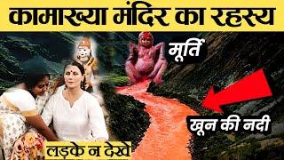 कामाख्या मंदिर  चमत्कार नहीं देखे तो यहां आकर देख लें Mystery Of Kamakhya Devi Temple