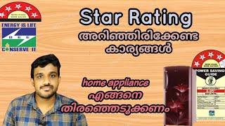 Star Rating അറിഞ്ഞിരിക്കേണ്ട കാര്യങ്ങൾ ഫ്രിഡ്ജ് AC മുതലായ  ഹോംഅപ്ലൈൻസ് വാങ്ങുമ്പോൾ ശ്രദ്ധിക്കുക