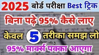 बिना पढ़े बोर्ड एग्जाम में 95% कैसे लाए।bina padhe copy kaise likhen।। board exam 2025।।10th  12th।