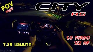 ลองขับ All-New Honda City Turbo RS เครื่องโบตัวจี๊ด 7.39 แสนบาท กับการทดสอบแบบ Night POV  #POV56